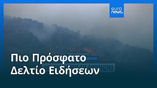 Το πιο πρόσφατο δελτίο ειδήσεων | 23 Ιουλίου - Βραδινό δελτίο