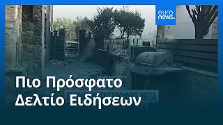 Το πιο πρόσφατο δελτίο ειδήσεων | 25 Ιουλίου - Μεσημβρινό δελτίο