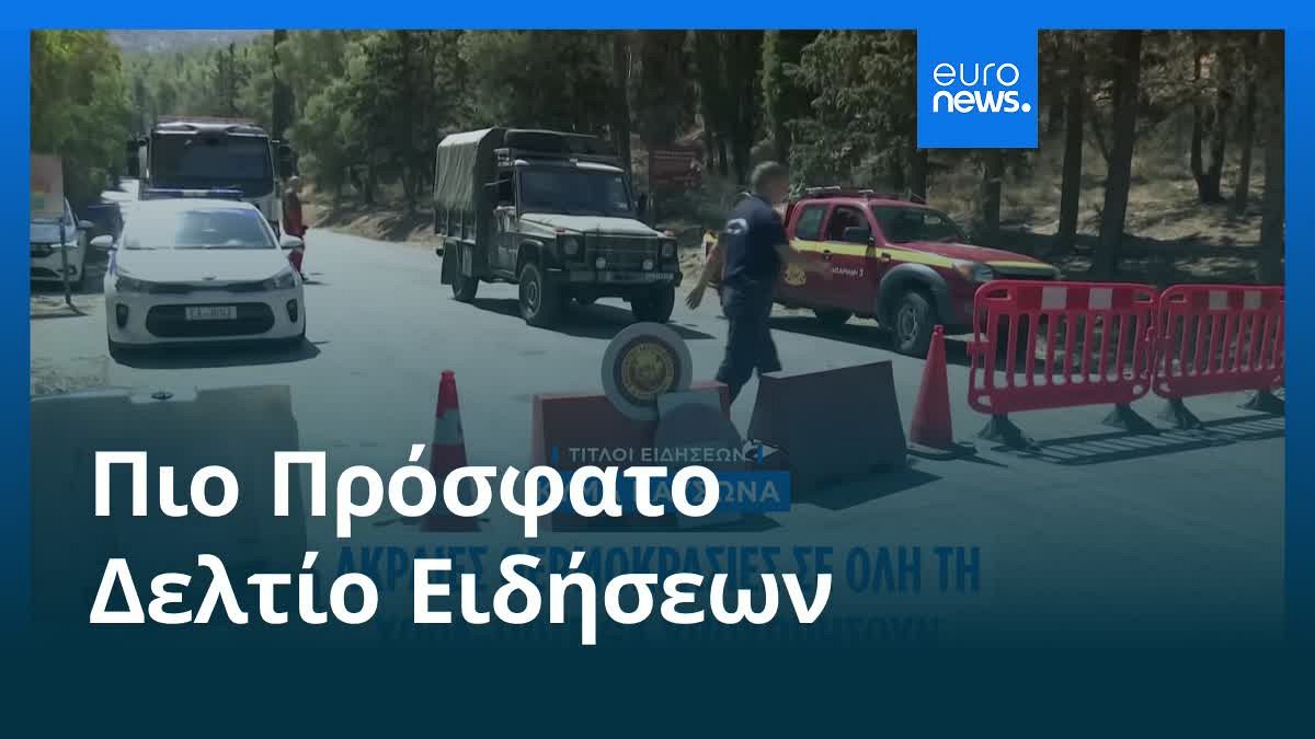 Βίντεο. Το πιο πρόσφατο δελτίο ειδήσεων | 26 Ιουλίου - Πρωινό δελτίο | Euronews