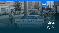مجله خبری| ۵ مرداد (۲۷ ژوئیه) - نیم‌روزی