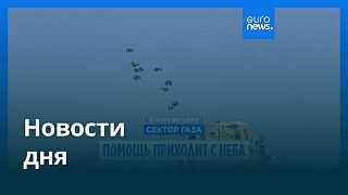 Новости дня | 28 июля — утренний выпуск
