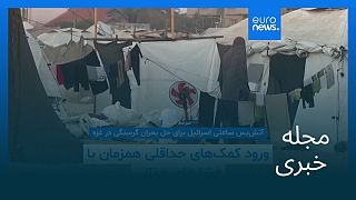 مجله خبری| ۶ مرداد ۱۴۰۴ (۲۸ ژوئیه ۲۰۲۵) - نیم‌روزی