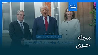 مجله خبری| ۶ مرداد ۱۴۰۴ (۲۸ ژوئیه ۲۰۲۵) - شامگاهی