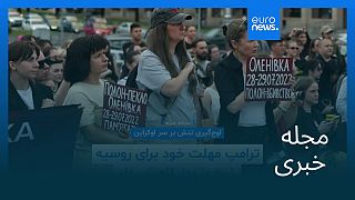 مجله خبری| ۸ مرداد ۱۴۰۴ (۳۰ ژوئیه ۲۰۲۵) - نیم‌روزی