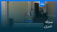 مجله خبری| ۸ مرداد ۱۴۰۴ (۳۰ ژوئیه ۲۰۲۵) - شامگاهی