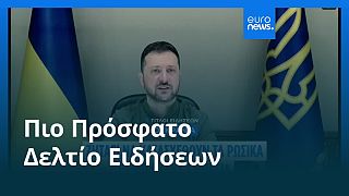Ειδήσεις | 1 Αυγούστου 2025 - Πρωινό δελτίο