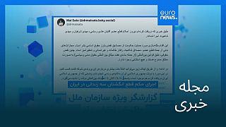 مجله خبری| ۱۰ مرداد ۱۴۰۴ (۱ اوت ۲۰۲۵) - نیم‌روزی
