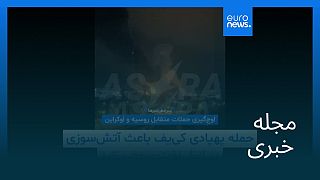 مجله خبری| ۱۳ مرداد ۱۴۰۴ (۴ اوت ۲۰۲۵) - بامدادی