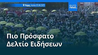 Ειδήσεις | 4 Αυγούστου 2025 - Πρωινό δελτίο