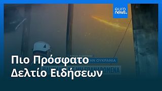 Ειδήσεις | 4 Αυγούστου 2025 - Βραδινό δελτίο