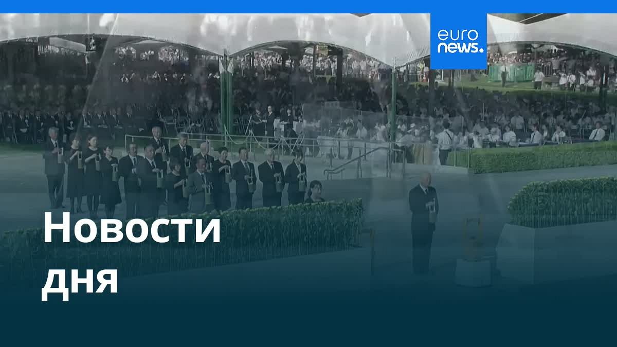Видео. Новости дня | 6 августа 2025 г. — вечерний выпуск