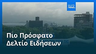 Ειδήσεις | 6 Αυγούστου 2025 - Μεσημβρινό δελτίο