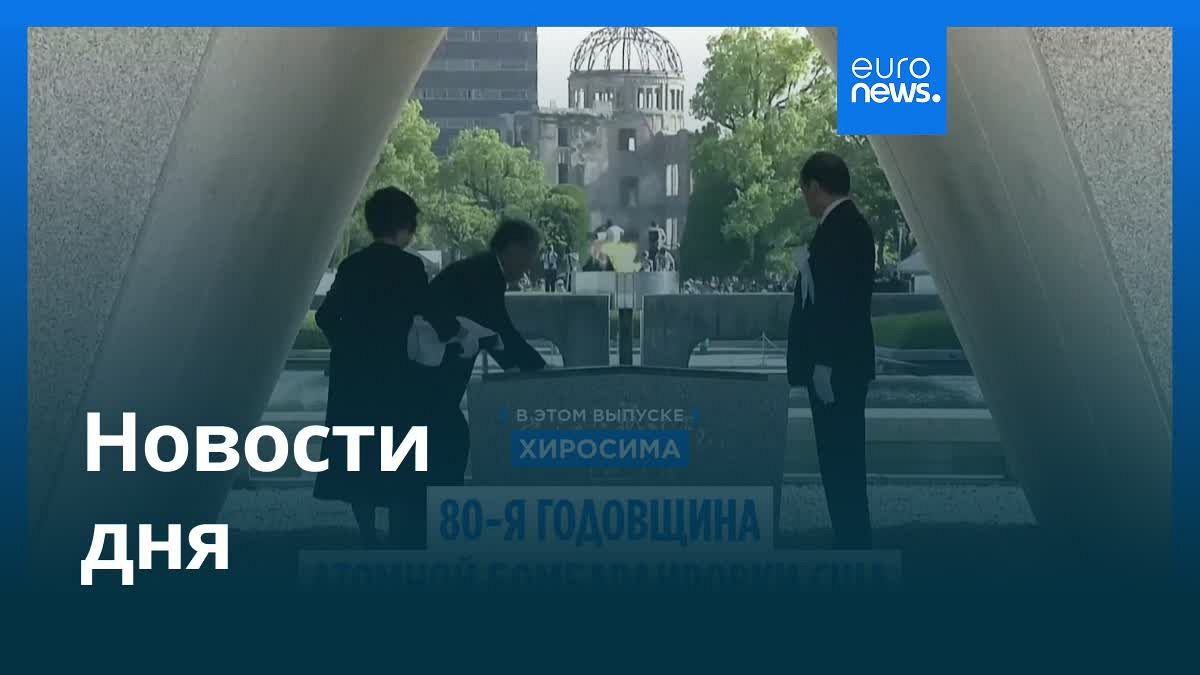 Главные новости дня: Обзор событий 7 августа 2025 года