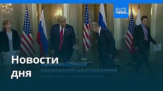 Новости дня | 7 августа 2025 г. — вечерний выпуск