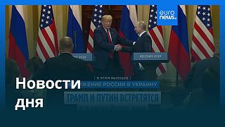 Новости дня | 8 августа 2025 г. — утренний выпуск