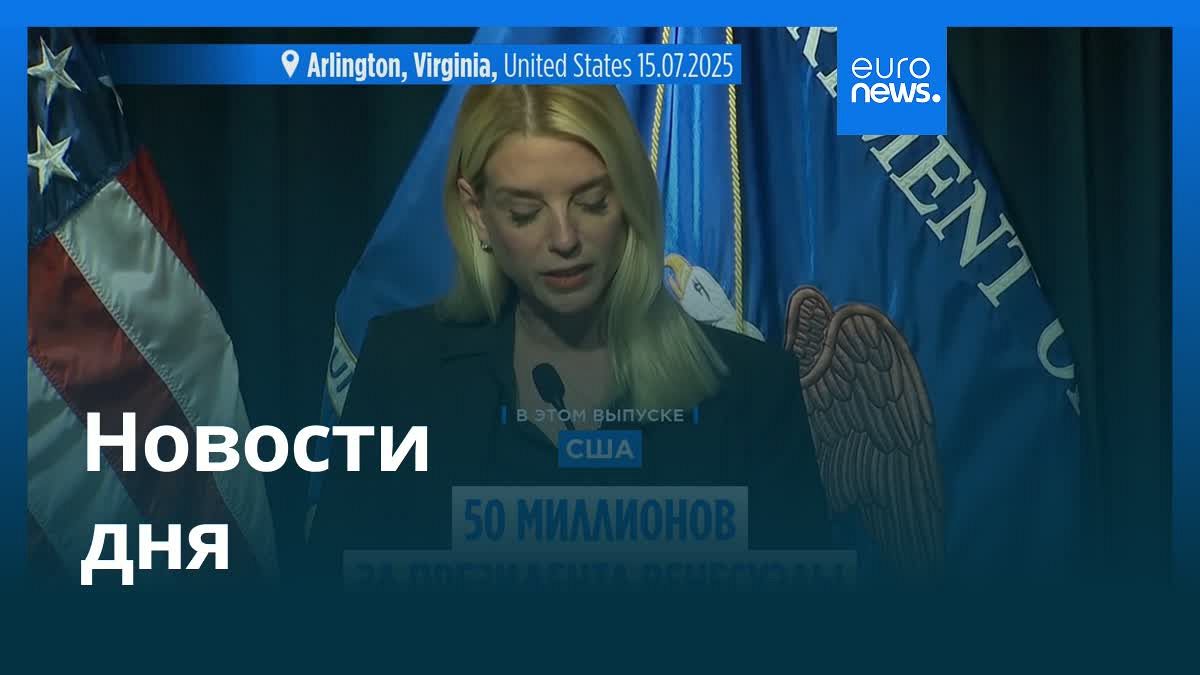 Главные новости 8 августа 2025 года: Обзор дня в коротком видео