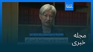 مجله خبری| ۱۸ مرداد ۱۴۰۴ (۹ اوت ۲۰۲۵) - بامدادی