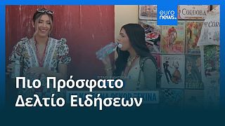 Ειδήσεις | 9 Αυγούστου 2025 - Πρωινό δελτίο