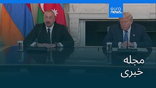 مجله خبری| ۱۸ مرداد ۱۴۰۴ (۹ اوت ۲۰۲۵) - نیم‌روزی