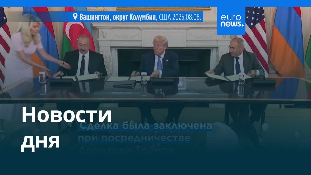 Главные События 9 Августа 2025: Вечерний Обзор – Что Вам Нужно Знать