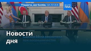 Новости дня | 10 августа 2025 г. — утренний выпуск