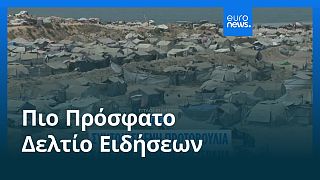 Ειδήσεις | 10 Αυγούστου 2025 - Πρωινό δελτίο