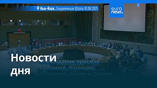Новости дня | 11 августа 2025 г. — утренний выпуск