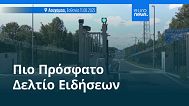 Ειδήσεις | 12 Αυγούστου 2025 - Μεσημβρινό δελτίο