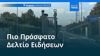 Ειδήσεις | 12 Αυγούστου 2025 - Μεσημβρινό δελτίο