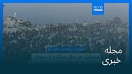 مجله خبری| ۲۲ مرداد ۱۴۰۴ (۱۳ اوت ۲۰۲۵) - شامگاهی