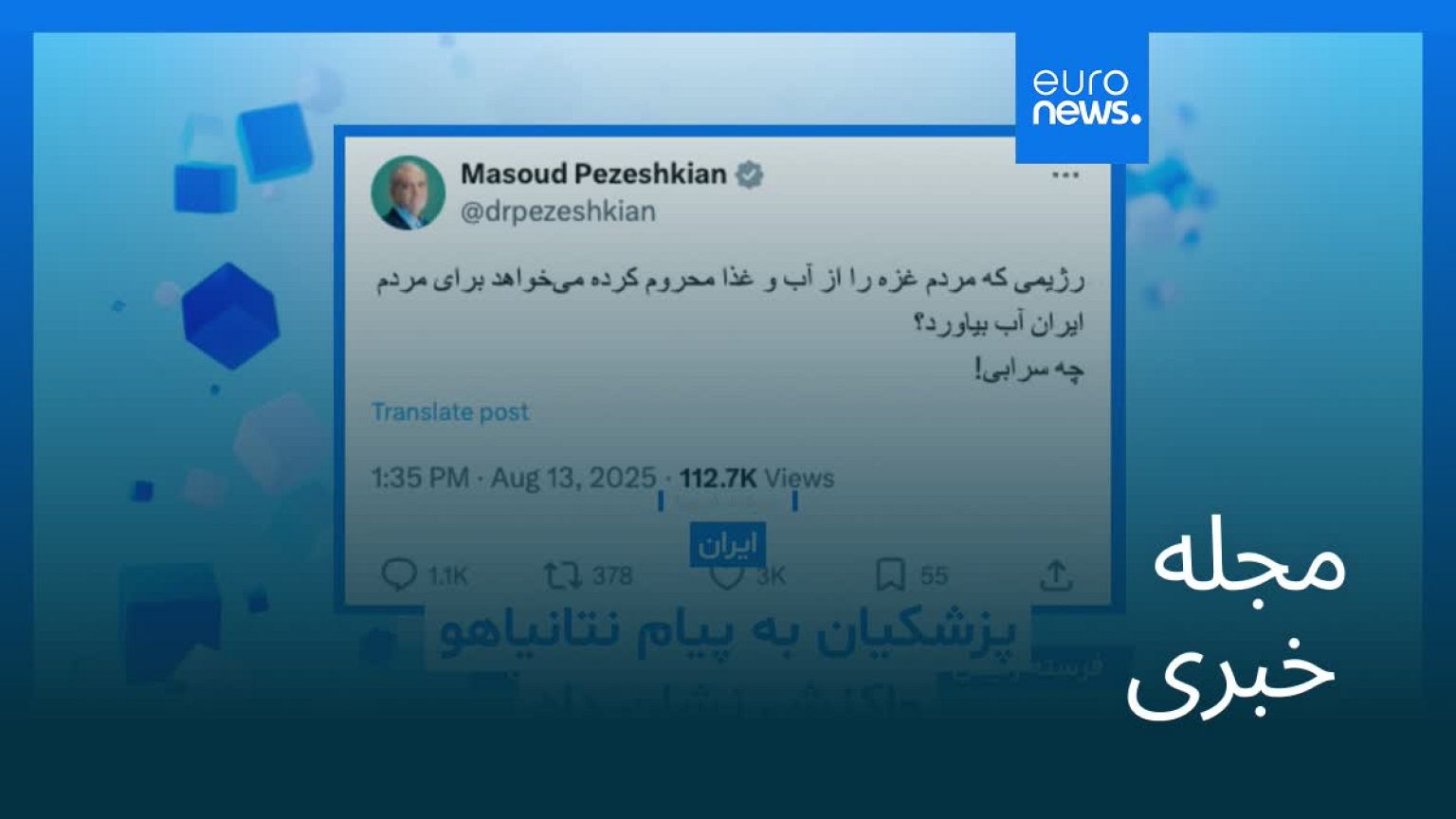 مجله خبری| ۲۳ مرداد ۱۴۰۴ (۱۴ اوت ۲۰۲۵) - بامدادی