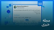 مجله خبری| ۲۳ مرداد ۱۴۰۴ (۱۴ اوت ۲۰۲۵) - بامدادی