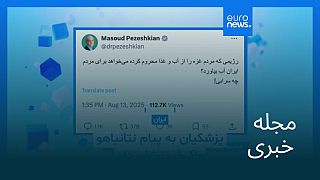 مجله خبری| ۲۳ مرداد ۱۴۰۴ (۱۴ اوت ۲۰۲۵) - بامدادی