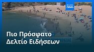Ειδήσεις | 14 Αυγούστου 2025 - Μεσημβρινό δελτίο