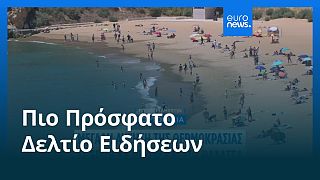 Ειδήσεις | 14 Αυγούστου 2025 - Μεσημβρινό δελτίο