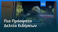 Ειδήσεις | 15 Αυγούστου 2025 - Βραδινό δελτίο