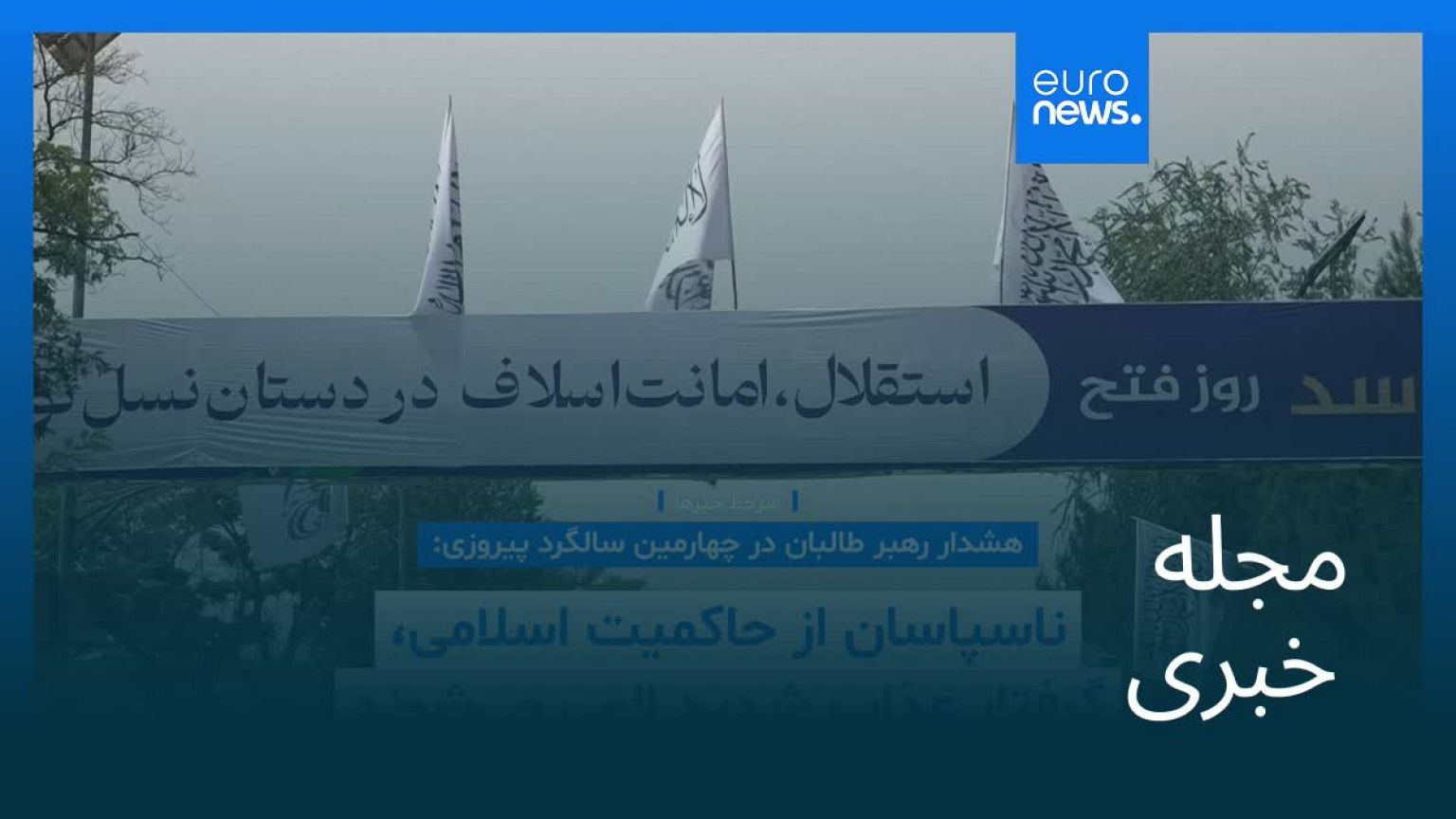 مجله خبری| ۲۵ مرداد ۱۴۰۴ (۱۶ اوت ۲۰۲۵) - بامدادی