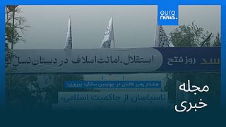 مجله خبری| ۲۵ مرداد ۱۴۰۴ (۱۶ اوت ۲۰۲۵) - بامدادی