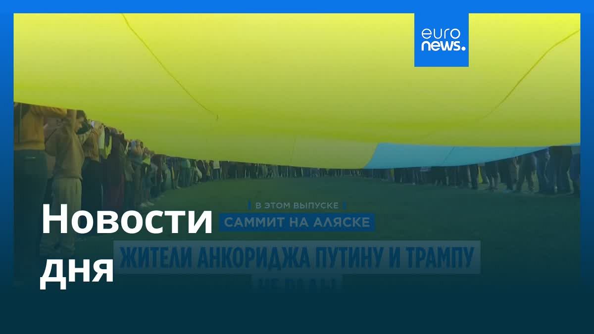Главные События 16 Августа 2025: Обзор Дня в Видео