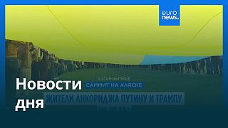 Новости дня | 16 августа 2025 г. — дневной выпуск