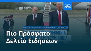 Ειδήσεις | 16 Αυγούστου 2025 - Μεσημβρινό δελτίο