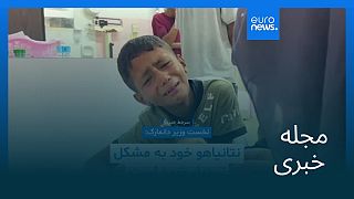 مجله خبری| ۲۶ مرداد ۱۴۰۴ (۱۷ اوت ۲۰۲۵) - نیم‌روزی