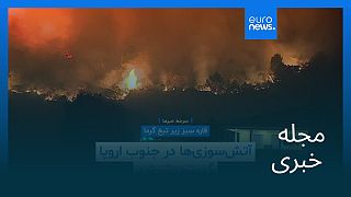 مجله خبری| ۲۶ مرداد ۱۴۰۴ (۱۷ اوت ۲۰۲۵) - شامگاهی