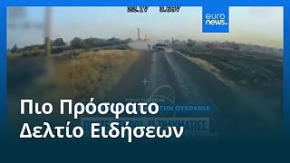 Ειδήσεις | 17 Αυγούστου 2025 - Βραδινό δελτίο