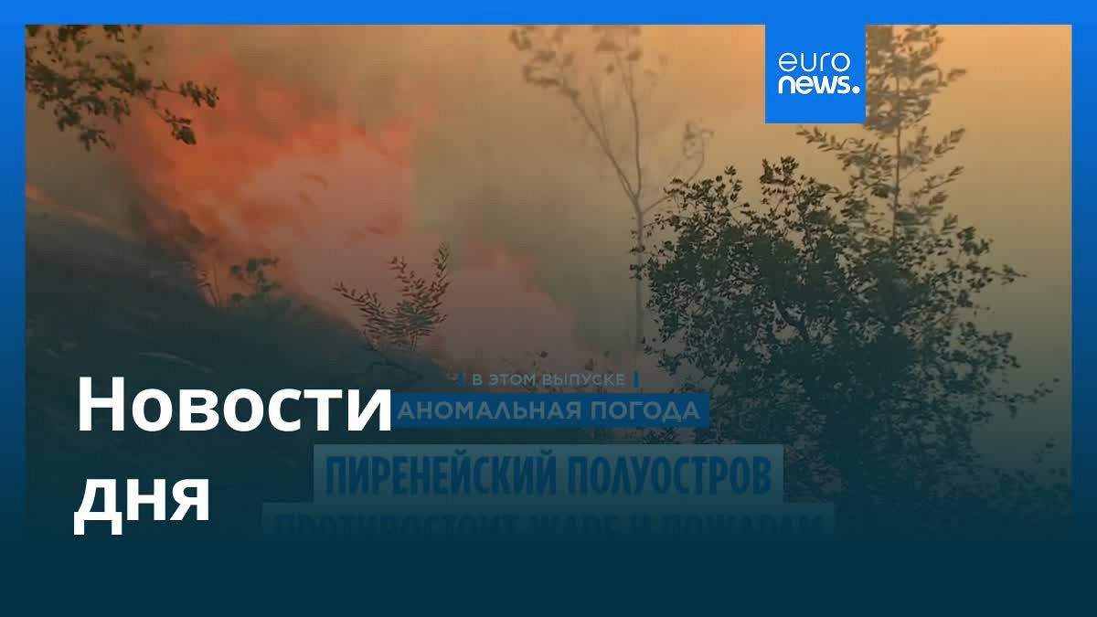 Главные События 18 Августа 2025: Утренний Обзор – Мир, Бизнес, Политика и Культура