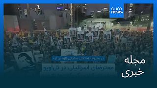 مجله خبری| ۲۷ مرداد ۱۴۰۴ (۱۸ اوت ۲۰۲۵) - نیم‌روزی