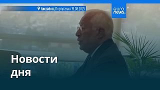 Новости дня | 20 августа 2025 г. — утренний выпуск