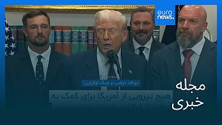 مجله خبری| ۲۹ مرداد ۱۴۰۴ (۲۰ اوت ۲۰۲۵) - نیمروزی