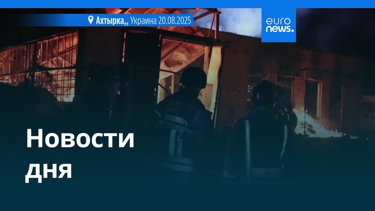 Главные События 20 Августа 2025: Вечерний Обзор – Что Вам Нужно Знать