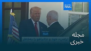 مجله خبری| ۳۰ مرداد ۱۴۰۴ (۲۱ اوت ۲۰۲۵) - بامدادی